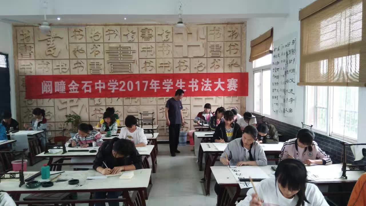 金石中学2017金石学子书法大赛